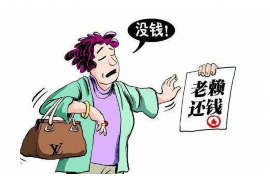 泗阳遇到恶意拖欠？专业追讨公司帮您解决烦恼